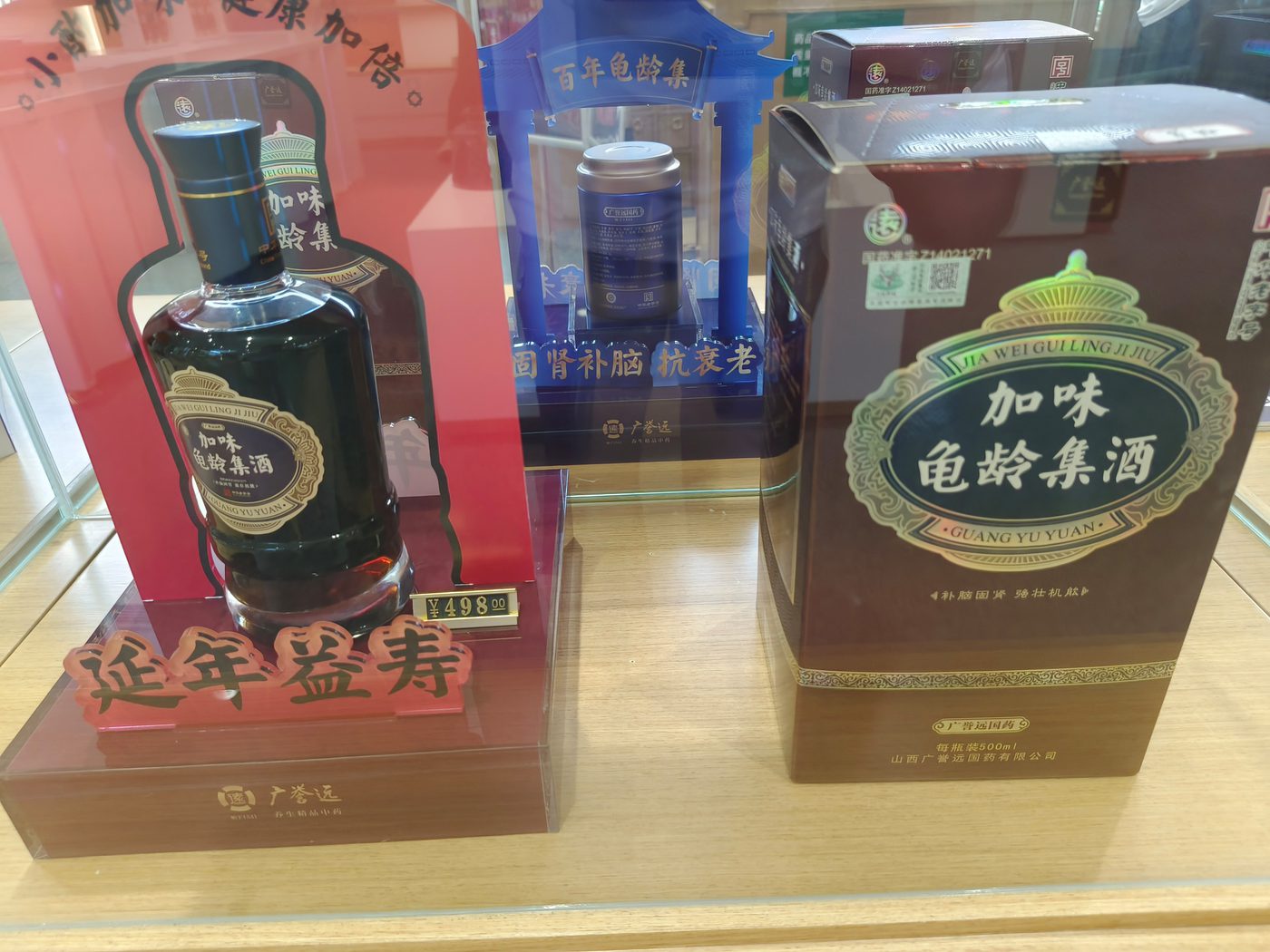 广誉远加味龟龄集酒产品